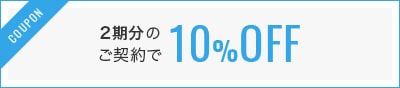 2期分のご契約で10%OFF