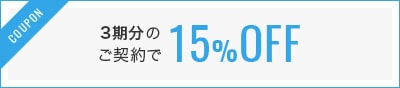 3期分のご契約で15%OFF