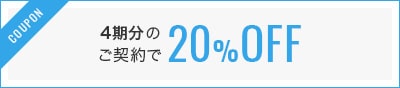 4期分のご契約で20%OFF