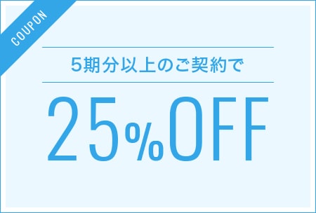 5期分のご契約で25%OFF