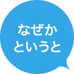 なぜかというと