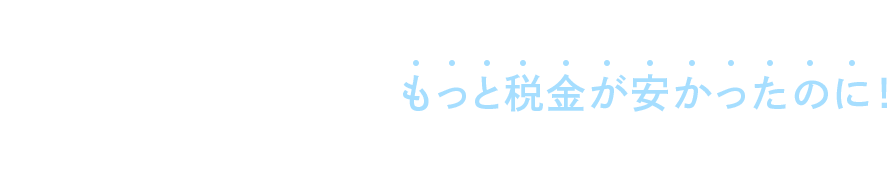 といったように、税務調査のプロが同席していれば 税理士の費用以上に、もっと税金が安かったのに！ というケースがほとんどです