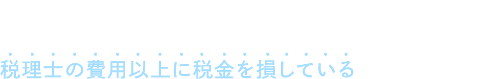 税理士の費用が、高いのか安いのかよくわからない…、という方へ 税務調査の途中からご相談いただく方のお話しを聞いていると 税理士の費用以上に税金を損している方が多いです